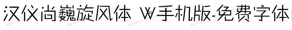 汉仪尚巍旋风体 W手机版字体转换